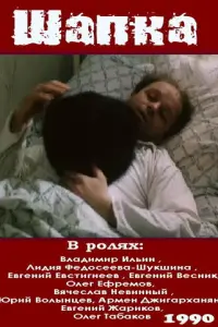 Шапка русский сериал